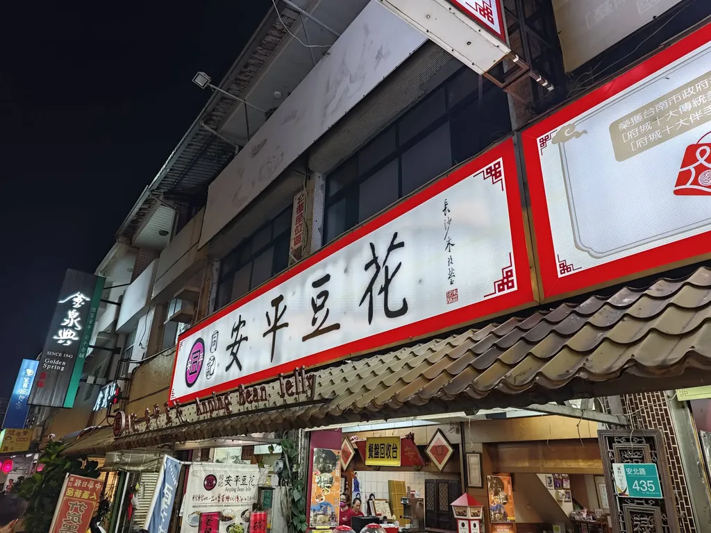 安平豆花