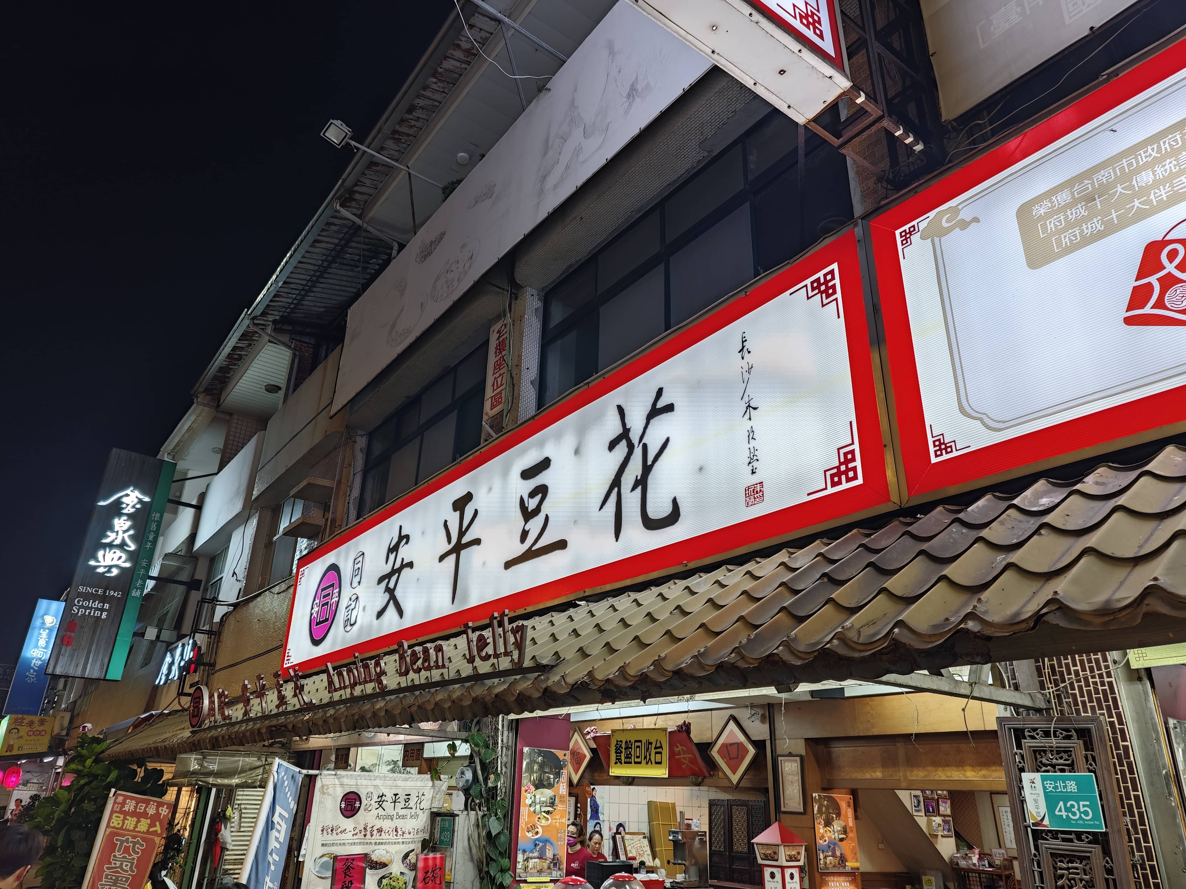 安平豆花