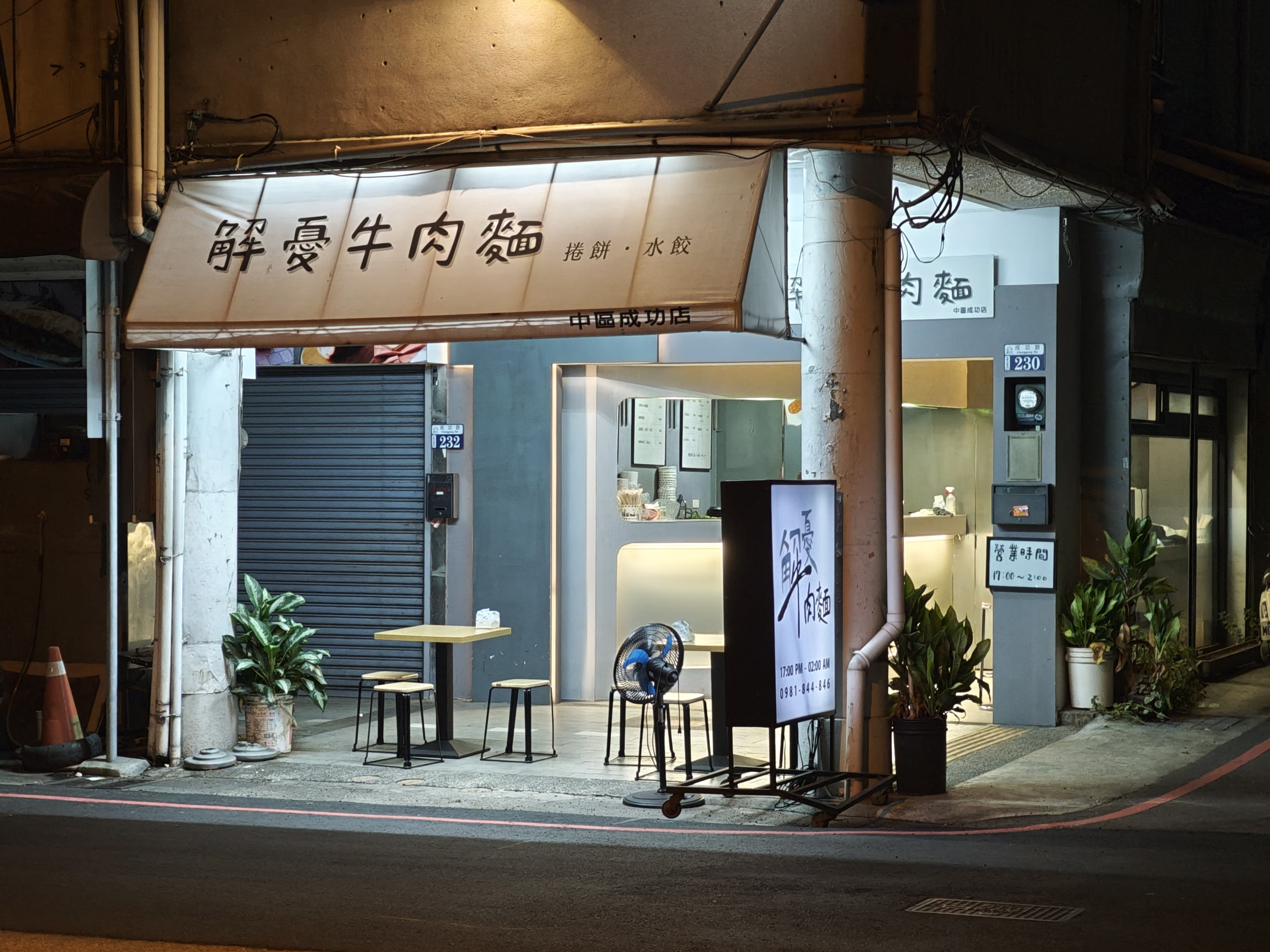 解忧牛肉面